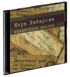Кира Хабарова - Пацанские песни 
