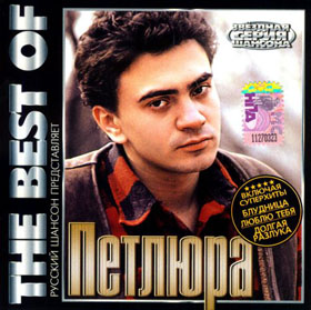 Петлюра - The best of