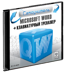 Самоучитель Microsoft Word + Клавиатурный тренажер 